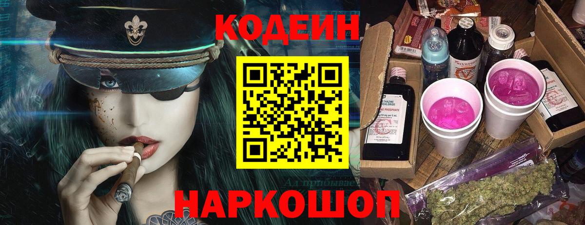 Кодеиновый сироп Lean Purple Drank  Вход с VPN  Кодеин напиток Lean (лин)  Дзержинск 