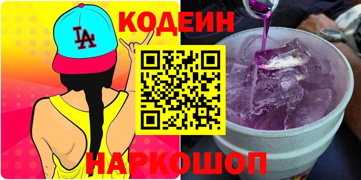 Codein Purple Drank Дзержинск